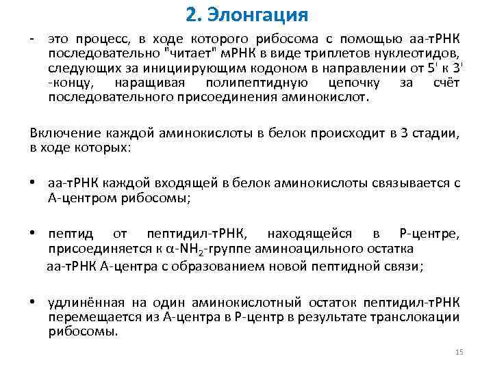 2. Элонгация - это процесс, в ходе которого рибосома с помощью аа-т. РНК последовательно