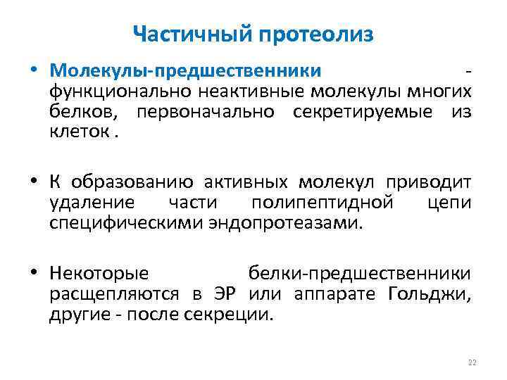 Частичный протеолиз • Молекулы-предшественники - функционально неактивные молекулы многих белков, первоначально секретируемые из клеток.