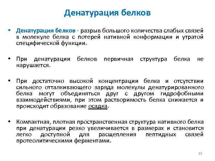 Денатурация белков • Денатурация белков - разрыв большого количества слабых связей в молекуле белка