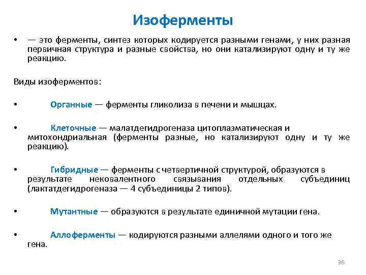 Изоферменты • — это ферменты, синтез которых кодируется разными генами, у них разная первичная