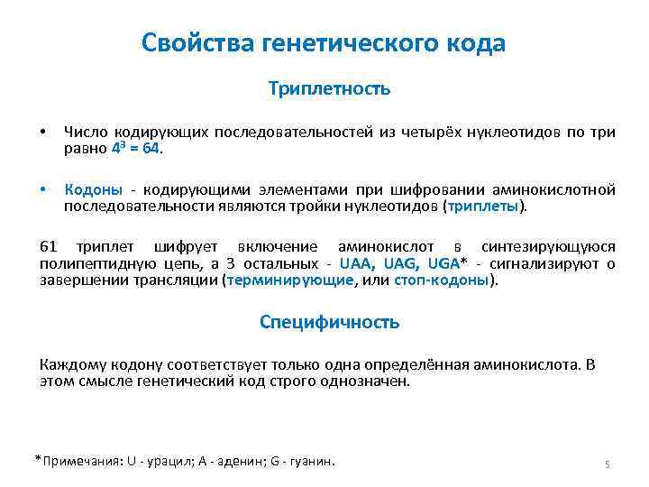 Свойства генетического кода Триплетность • Число кодирующих последовательностей из четырёх нуклеотидов по три равно