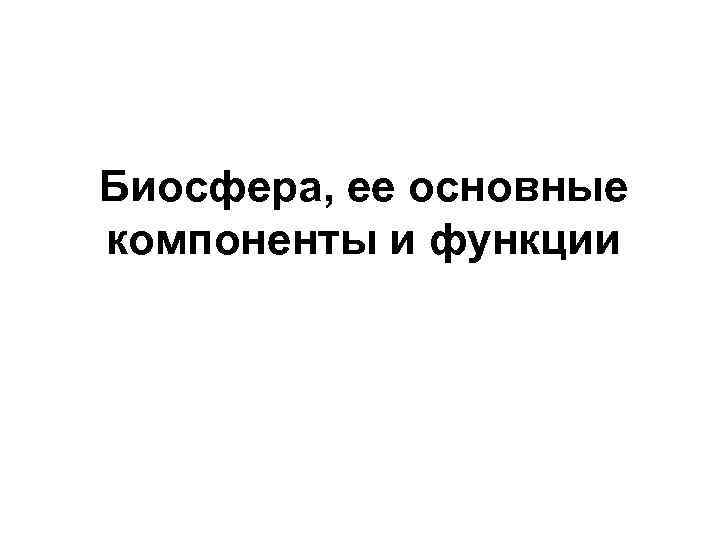 Биосфера, ее основные компоненты и функции 