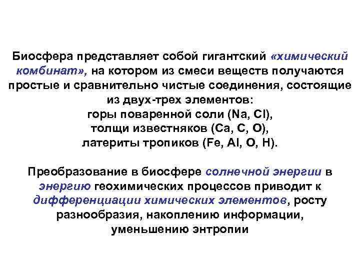 Биосфера представляет собой гигантский «химический комбинат» , на котором из смеси веществ получаются простые