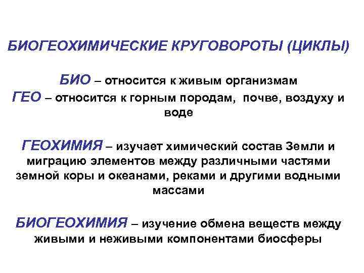 БИОГЕОХИМИЧЕСКИЕ КРУГОВОРОТЫ (ЦИКЛЫ) БИО – относится к живым организмам ГЕО – относится к горным