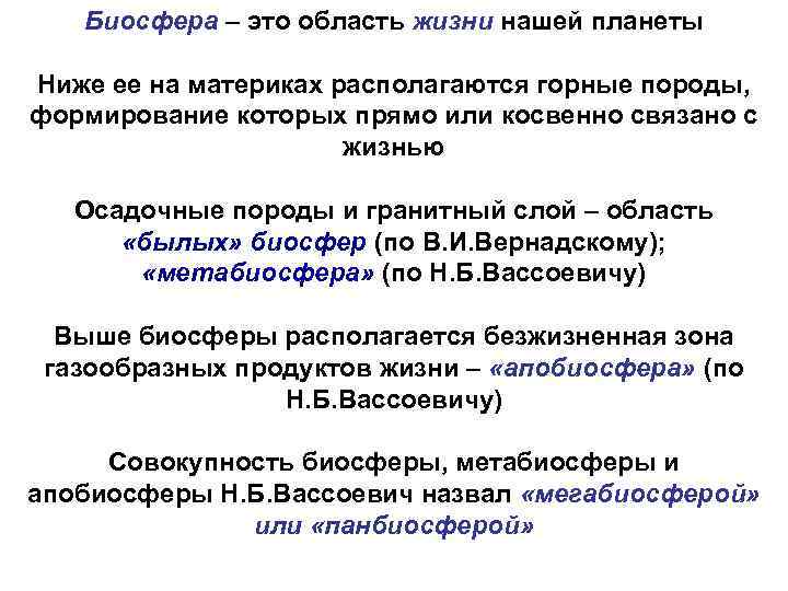 Биосфера – это область жизни нашей планеты Ниже ее на материках располагаются горные породы,