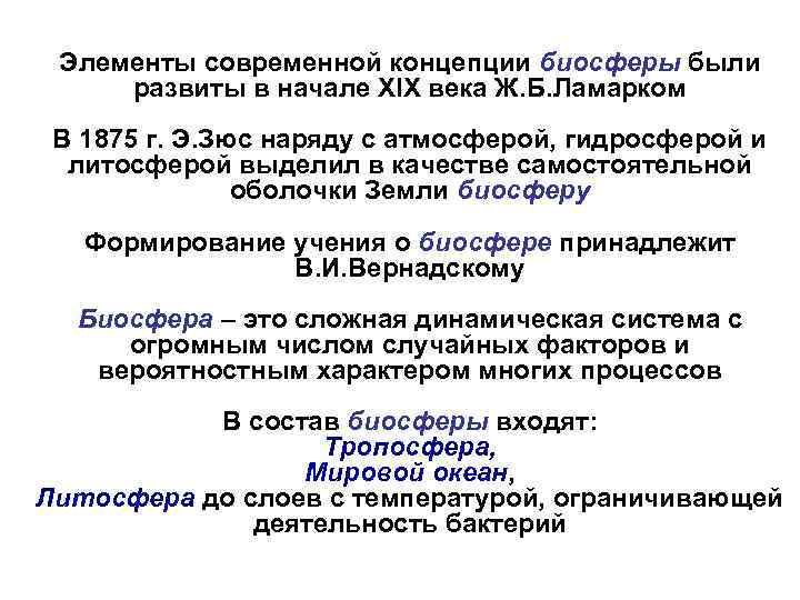Элементы современной концепции биосферы были развиты в начале XIX века Ж. Б. Ламарком В