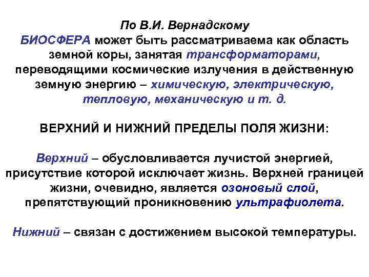 По В. И. Вернадскому БИОСФЕРА может быть рассматриваема как область земной коры, занятая трансформаторами,