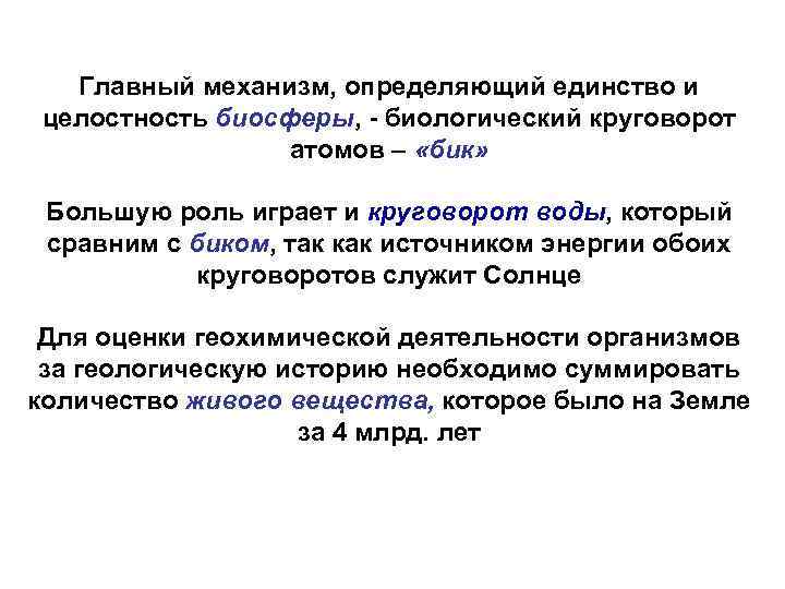 Главный механизм, определяющий единство и целостность биосферы, - биологический круговорот атомов – «бик» Большую