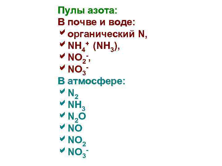 Пулы азота: В почве и воде: органический N, NH 4+ (NH 3), NO 2