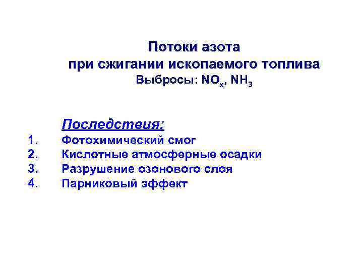 Потоки азота при сжигании ископаемого топлива Выбросы: NOx, NH 3 Последствия: 1. 2. 3.