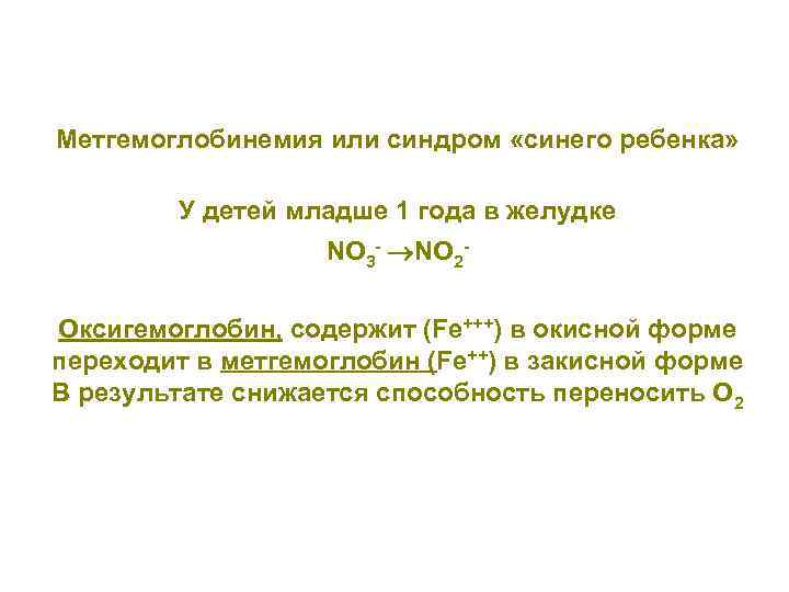 Метгемоглобинемия или синдром «синего ребенка» У детей младше 1 года в желудке NO 3