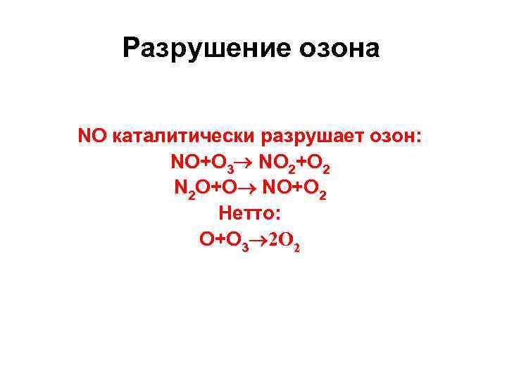 Разрушение озона NO каталитически разрушает озон: NO+О 3 NO 2+O 2 N 2 O+О