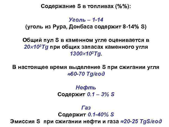 Содержание S в топливах (%%): Уголь – 1 -14 (уголь из Рура, Донбаса содержит