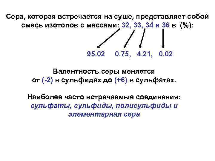 Сера, которая встречается на суше, представляет собой смесь изотопов с массами: 32, 33, 34