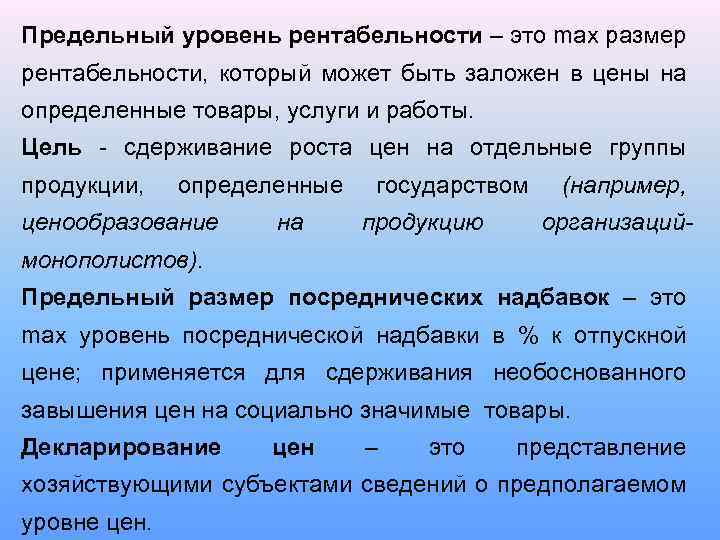 Предельный уровень. Предельный уровень рентабельности. Установление предельного уровня рентабельности. Предельный уровень цен. Размер предельного уровня рентабельности.