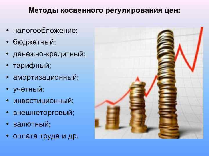 Методы косвенного регулирования цен: • налогообложение; • бюджетный; • денежно-кредитный; • тарифный; • амортизационный;