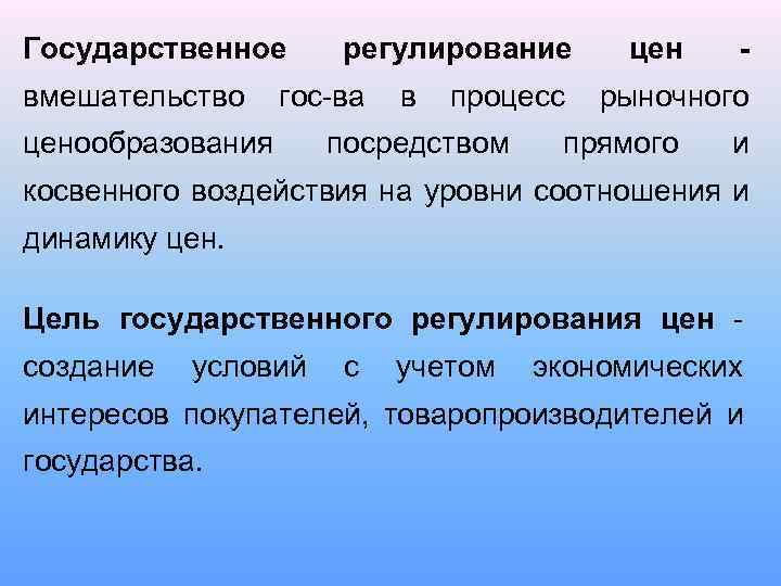 Регулирование цен государством в рыночной экономике