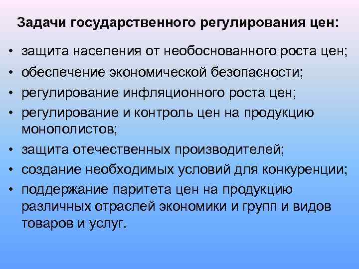 Задачи государственного регулирования цен: • защита населения от необоснованного роста цен; • обеспечение экономической