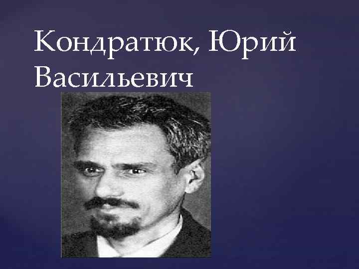 Кондратюк, Юрий Васильевич { 