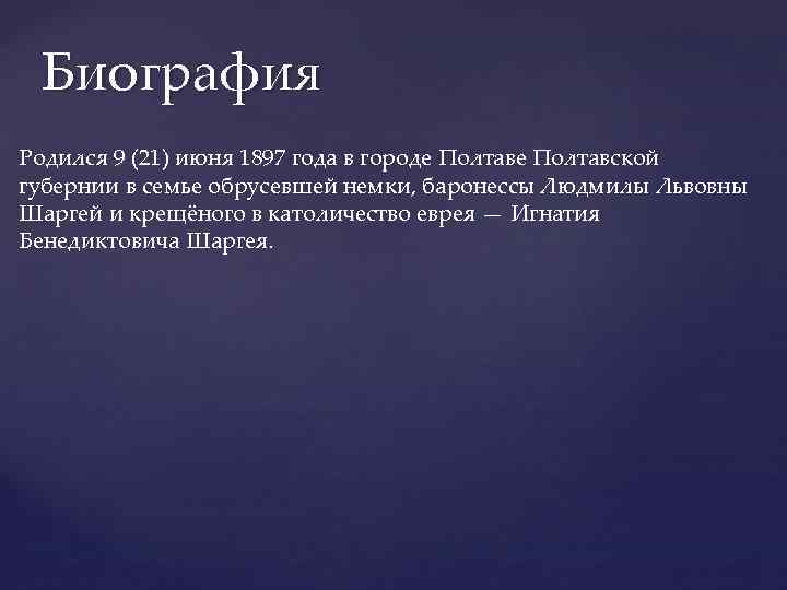 Биография Родился 9 (21) июня 1897 года в городе Полтавской губернии в семье обрусевшей