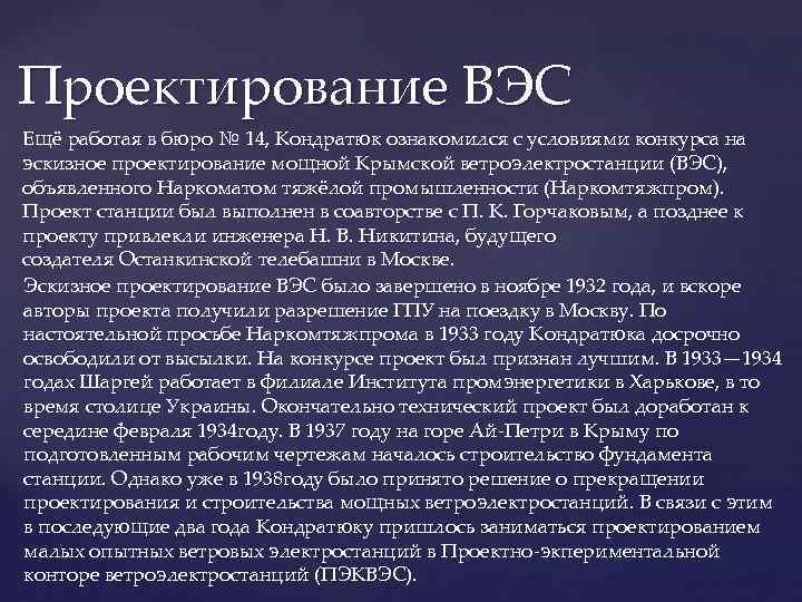 Проектирование ВЭС Ещё работая в бюро № 14, Кондратюк ознакомился с условиями конкурса на
