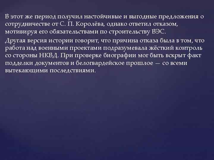 В этот же период получил настойчивые и выгодные предложения о сотрудничестве от С. П.