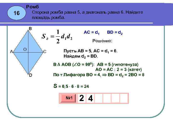 Найдите площадь ромба деленную на. Сторона ромба равна 5 а диагональ равна 6 Найдите площадь ромба. Площадь ромба d1 d2.