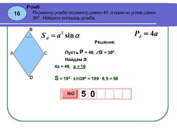 Периметр ромба равен 48