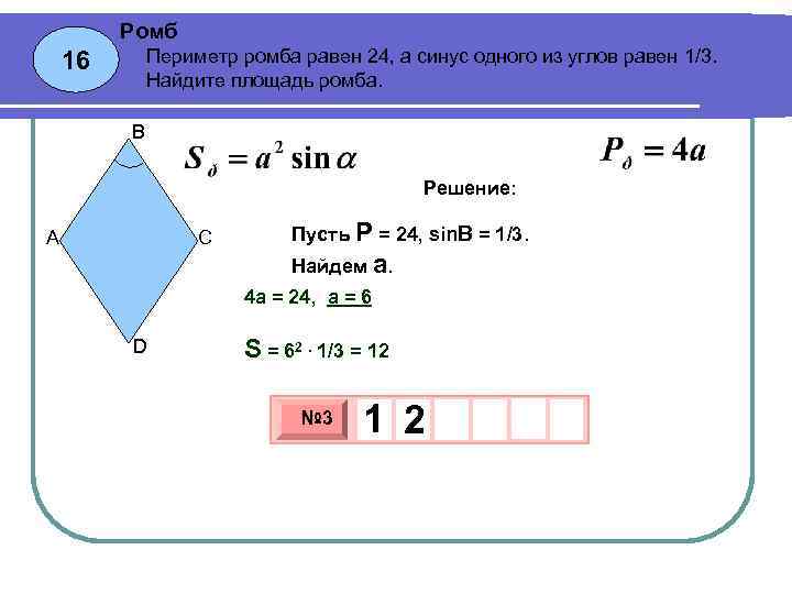 Периметр ромба равен 24