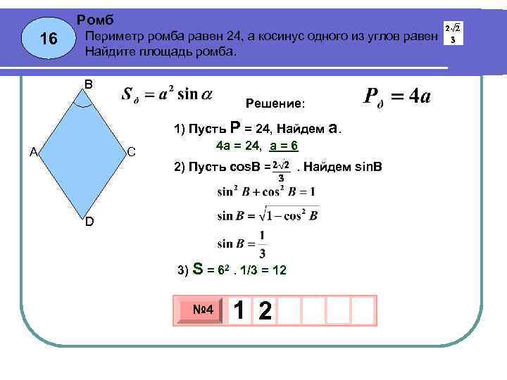 Найдите площадь ромба высота 4. Площадь ромба через периметр. Периметр ромба равен 24 а один из углов равен 1/3 Найдите площадь ромба. Формула нахождения периметра ромба. Периметр ромба через диагонали формула.