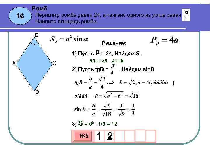 Ромб 16 Периметр ромба равен 24, а тангенс одного из углов равен . Найдите