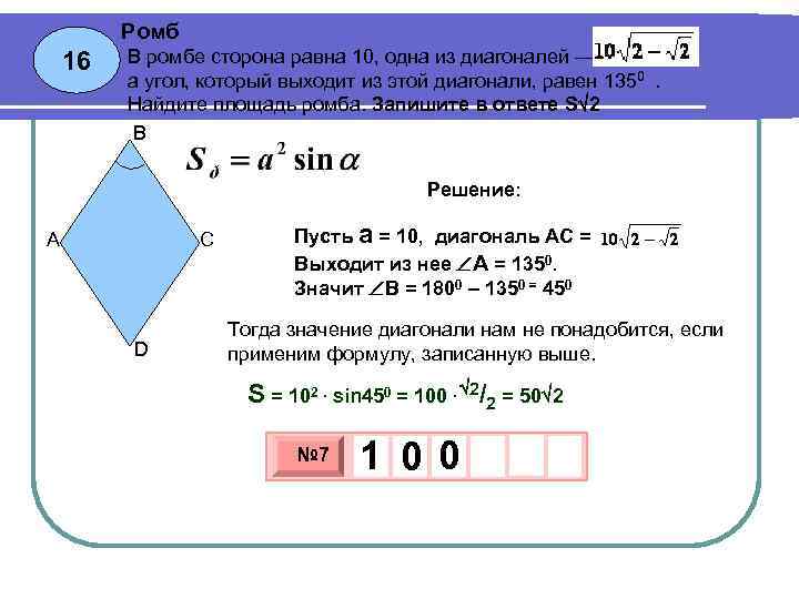 Ромб 16 В ромбе сторона равна 10, одна из диагоналей — , а угол,
