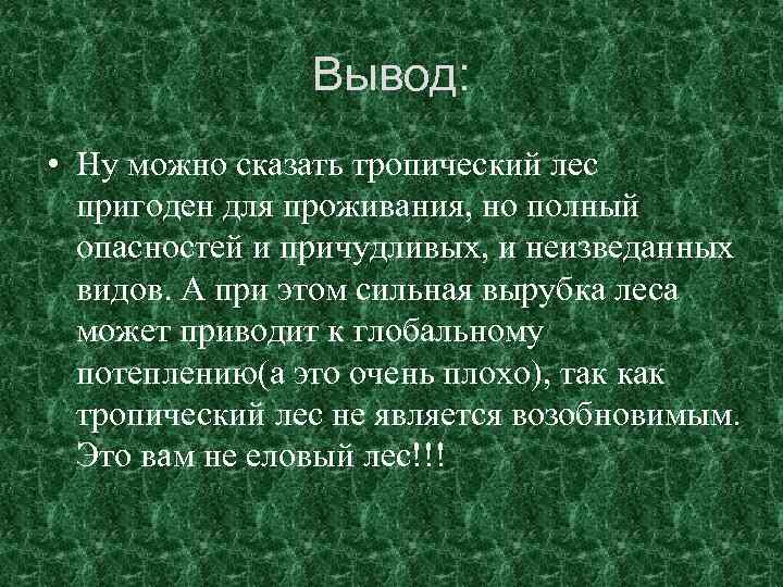 Вывел леса. Выводы о уничтожение тропических лесов. Вывод леса. Вывод тропический. Вывод о лесных опасностях.