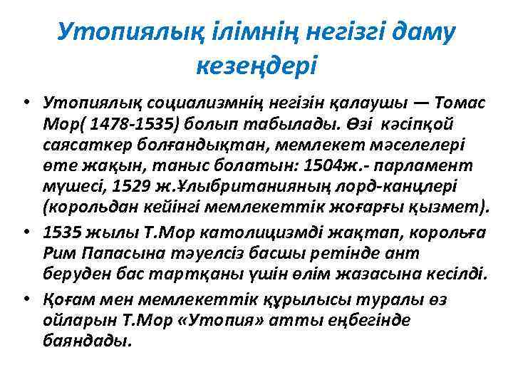 Утопиялық ілімнің негізгі даму кезеңдері • Утопиялық социализмнің негізін қалаушы — Томас Мор( 1478