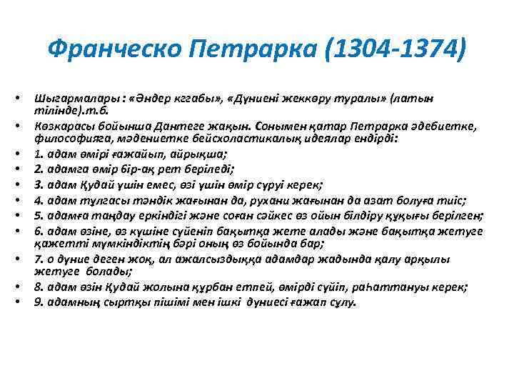 Франческо Петрарка (1304 -1374) • • • Шыгармалары : «Әндер кггабы» , «Дүниені жеккөру