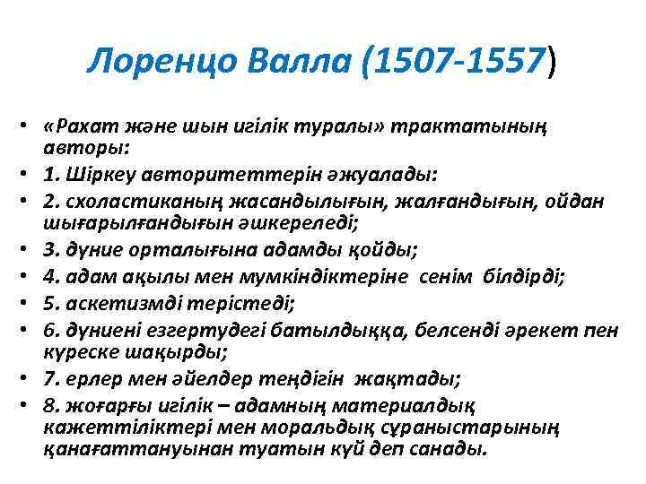 Лоренцо Валла (1507 -1557) • «Рахат және шын игілік туралы» трактатының авторы: • 1.