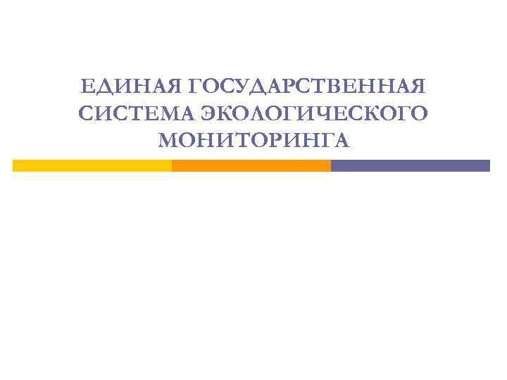 ЕДИНАЯ ГОСУДАРСТВЕННАЯ СИСТЕМА ЭКОЛОГИЧЕСКОГО МОНИТОРИНГА 