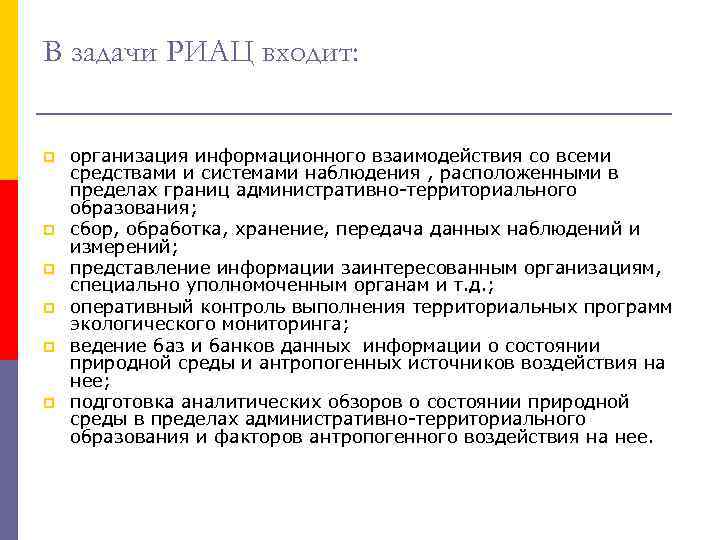 В задачи РИАЦ входит: p p p организация информационного взаимодействия со всеми средствами и