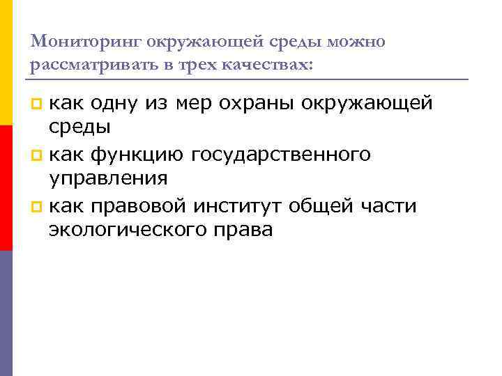 Мониторинг окружающей среды можно рассматривать в трех качествах: как одну из мер охраны окружающей