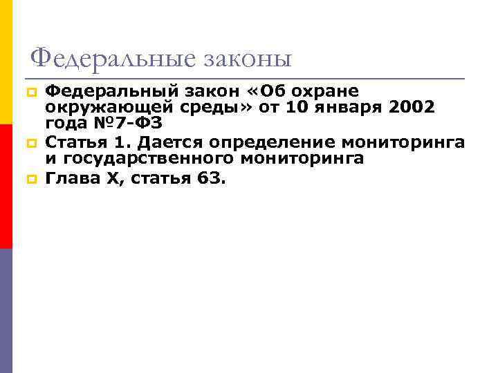 Федеральные законы p p p Федеральный закон «Об охране окружающей среды» от 10 января