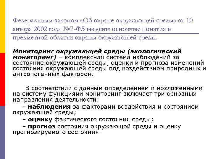 Федеральным законом «Об охране окружающей среды» от 10 января 2002 года № 7 -ФЗ