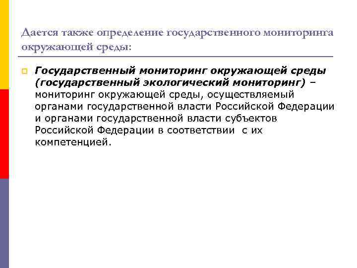 Дается также определение государственного мониторинга окружающей среды: p Государственный мониторинг окружающей среды (государственный экологический