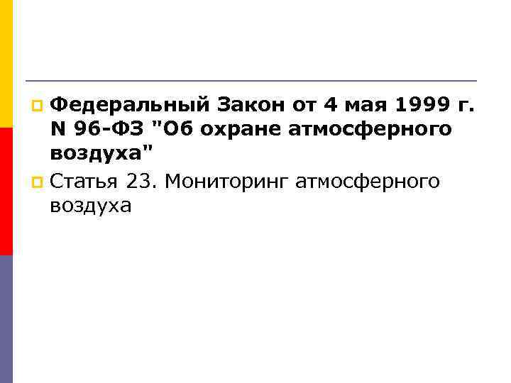 Федеральный Закон от 4 мая 1999 г. N 96 -ФЗ 