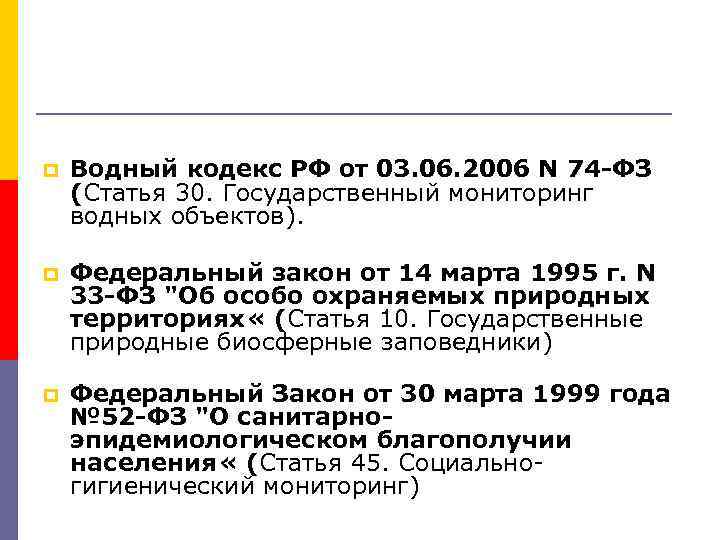 p Водный кодекс РФ от 03. 06. 2006 N 74 -ФЗ (Статья 30. Государственный