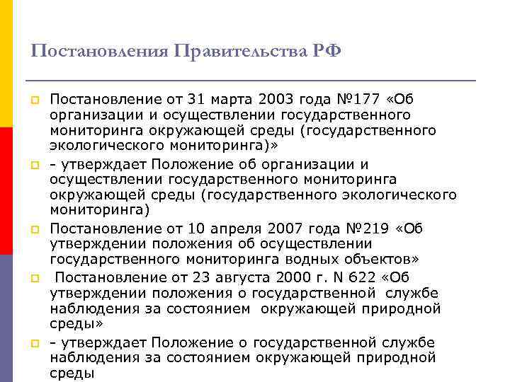 Постановления Правительства РФ p p p Постановление от 31 марта 2003 года № 177