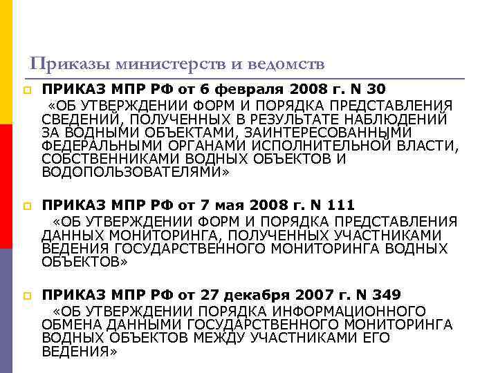 Приказы министерств и ведомств ПРИКАЗ МПР РФ от 6 февраля 2008 г. N 30