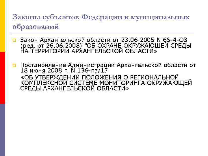 Законы субъектов Федерации и муниципальных образований p Закон Архангельской области от 23. 06. 2005