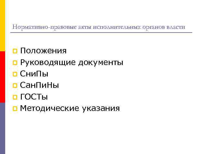 Нормативно-правовые акты исполнительных органов власти Положения p Руководящие документы p Сни. Пы p Сан.