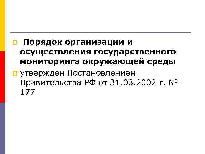  Порядок организации и осуществления государственного мониторинга окружающей среды p утвержден Постановлением Правительства РФ