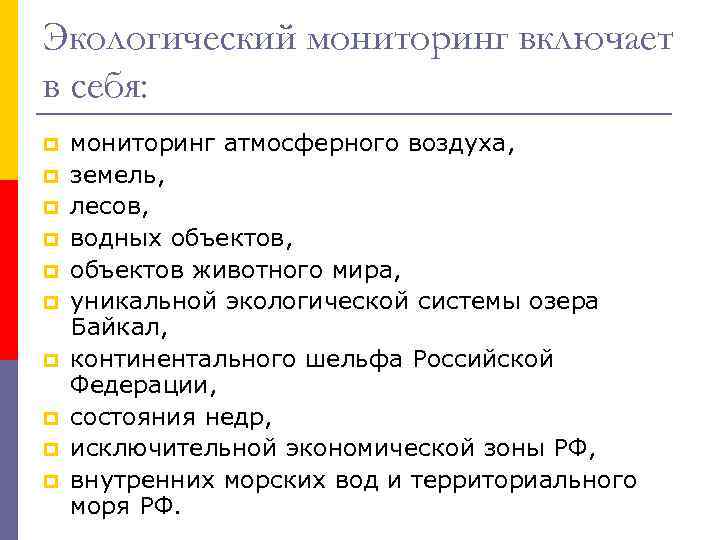 Экологический мониторинг включает в себя: p p p p p мониторинг атмосферного воздуха, земель,